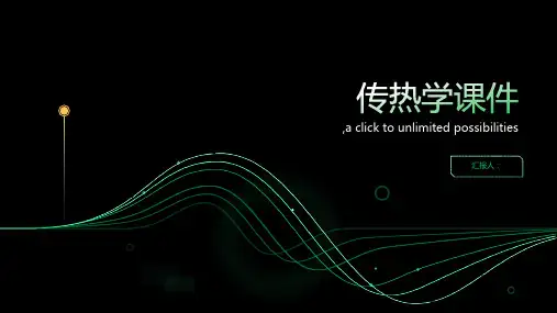 传热学课件课件