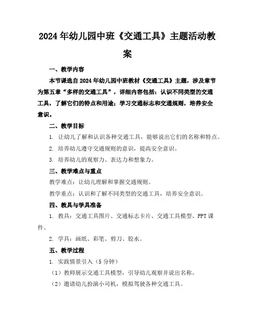 2024年幼儿园中班《交通工具》主题活动教案