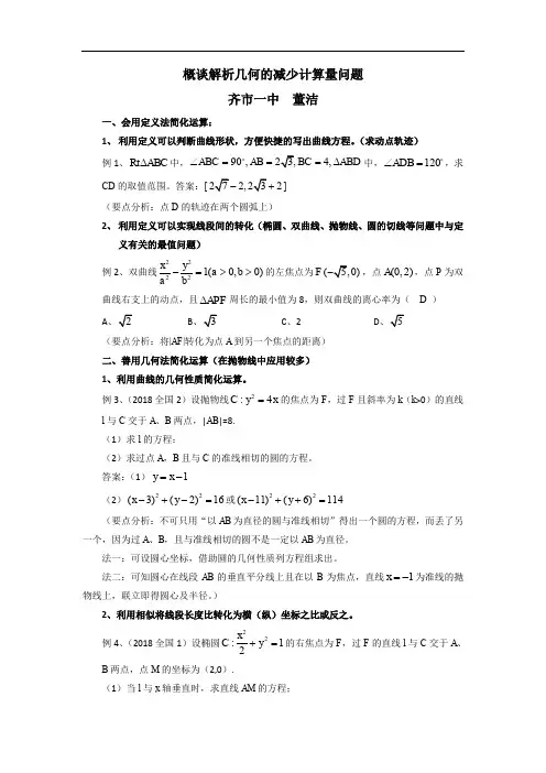 概谈解析几何的减少计算量问题Word版(齐市一中董洁)2019.3.22