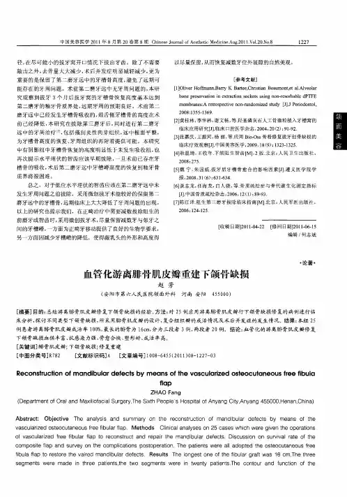 血管化游离腓骨肌皮瓣重建下颌骨缺损