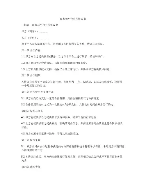 商家和平台合作协议书