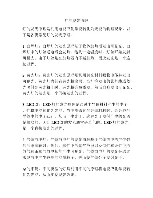 灯的发光原理