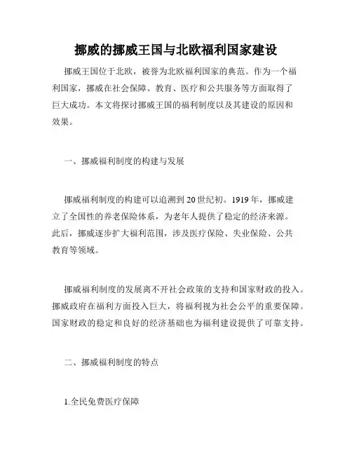 挪威的挪威王国与北欧福利国家建设