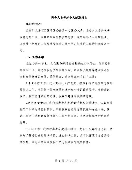 医务人员年终个人述职报告（四篇）