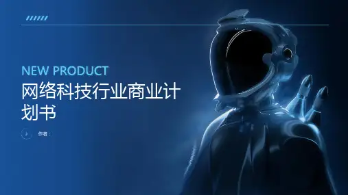 网络科技行业商业计划书