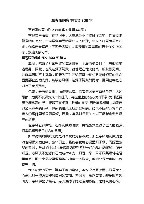 写春雨的高中作文800字