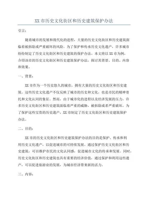 XX市历史文化街区和历史建筑保护办法