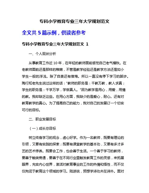 专科小学教育专业三年大学规划范文