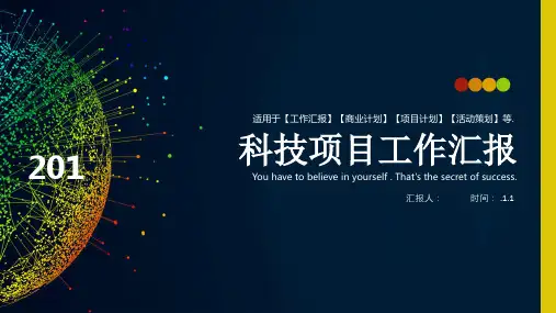 科技项目工作计划汇报总结汇报经典高端PPT课件模版