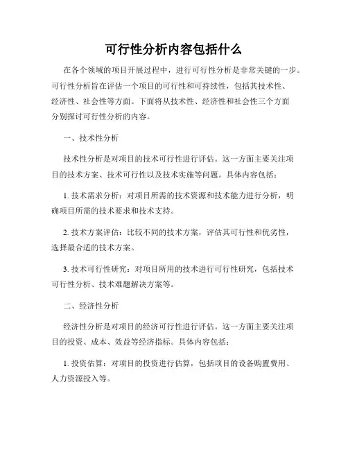 可行性分析内容包括什么