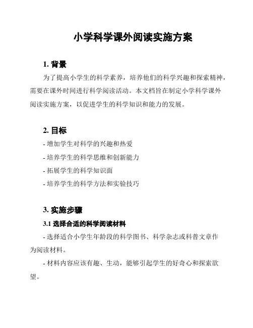 小学科学课外阅读实施方案