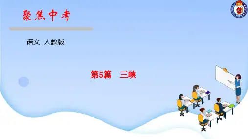 部编版 八上 《三峡》