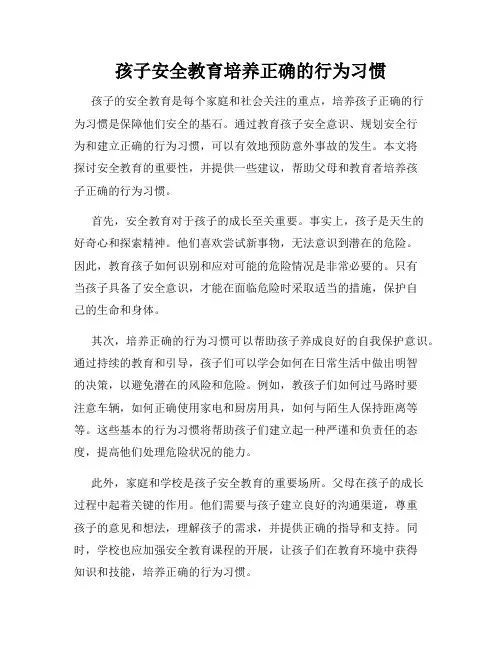 孩子安全教育培养正确的行为习惯