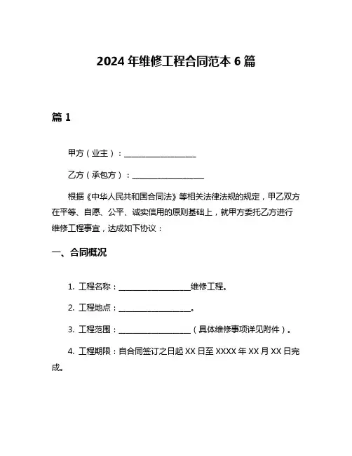 2024年维修工程合同范本6篇