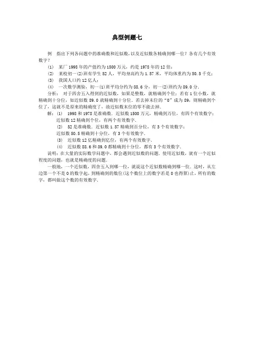 七年级数学上册-《近似数与有效数字》典型例题七