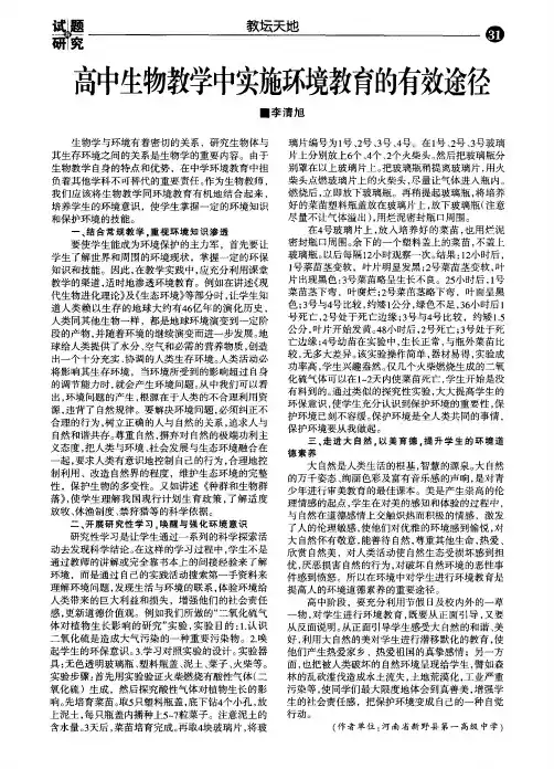 高中生物教学中实施环境教育的有效途径