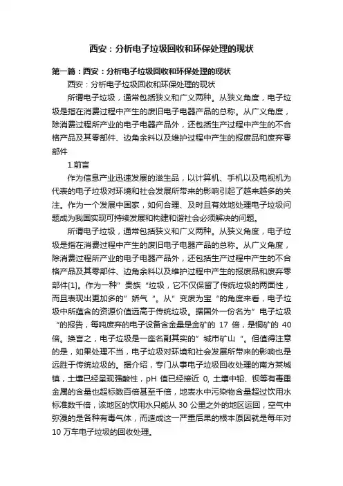西安：分析电子垃圾回收和环保处理的现状