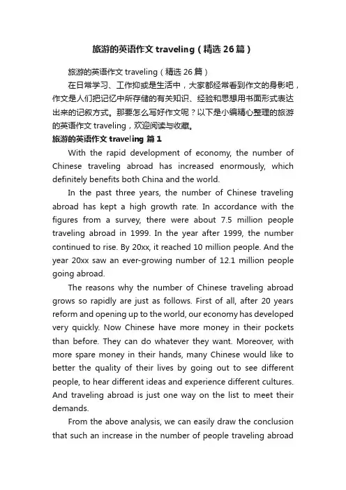 旅游的英语作文traveling（精选26篇）