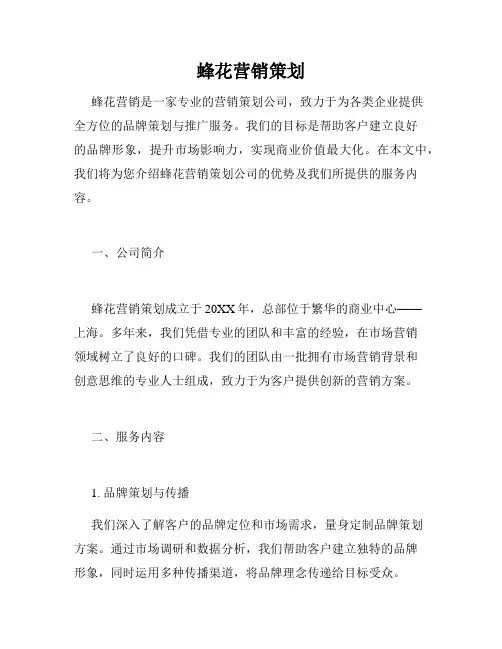 蜂花营销策划