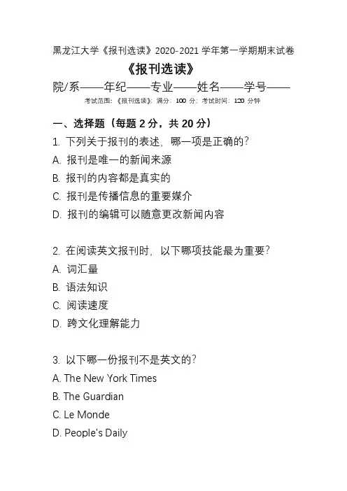黑龙江大学《报刊选读》2020-2021学年第一学期期末试卷