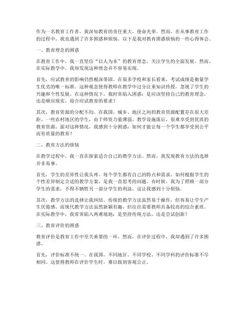 教育困惑烦恼心得体会