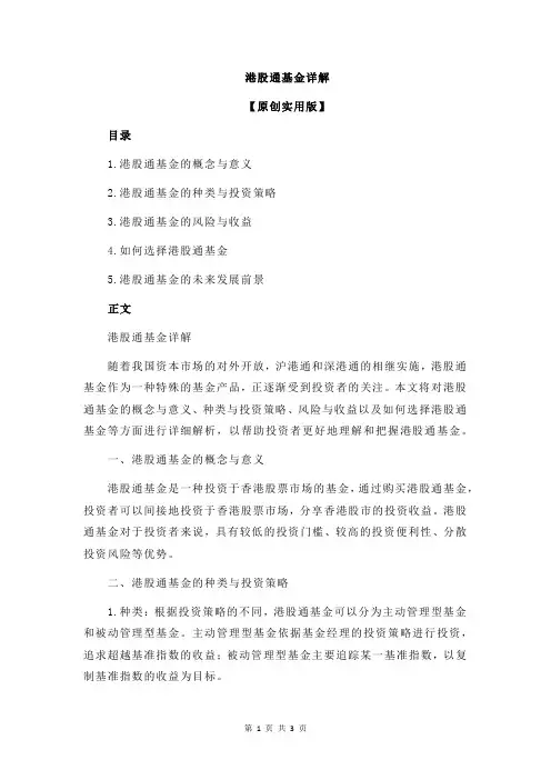 港股通基金详解