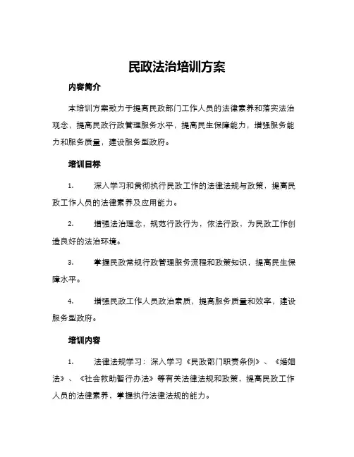 民政法治培训方案
