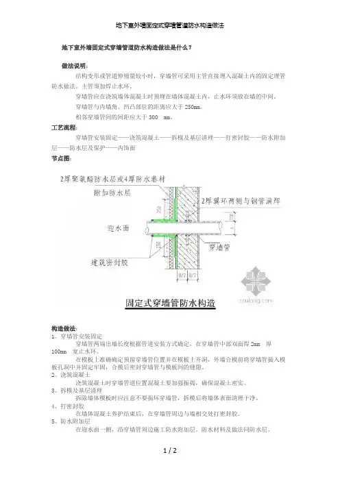 地下室外墙固定式穿墙管道防水构造做法