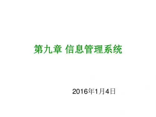 第09-10章杜栋信息管理学教程(第四版)