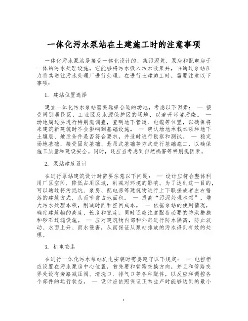一体化污水泵站在土建施工时的注意事项