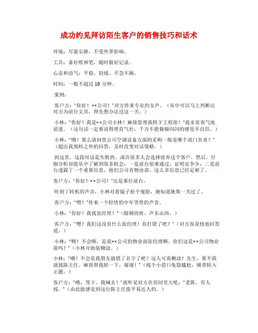 成功约见拜访陌生客户的销售技巧和话术