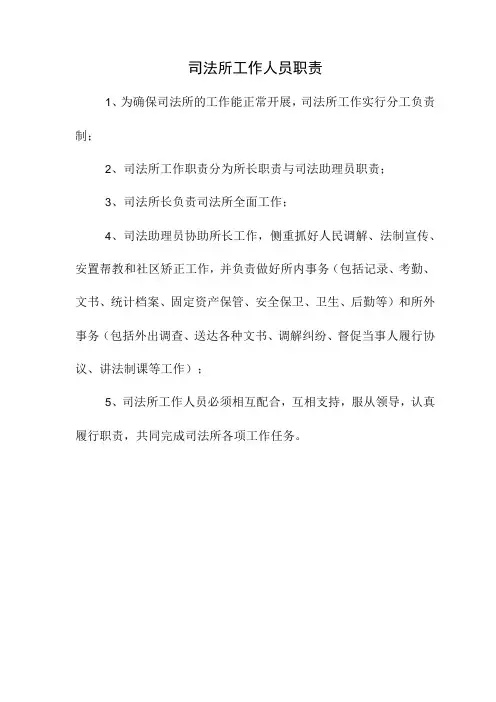 司法所工作人员职责