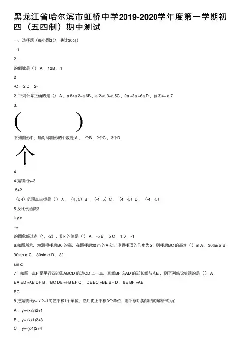 黑龙江省哈尔滨市虹桥中学2019-2020学年度第一学期初四（五四制）期中测试