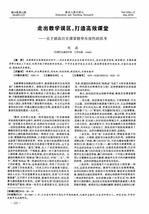 走出教学误区,打造高效课堂——关于提高历史课堂教学有效性的思考
