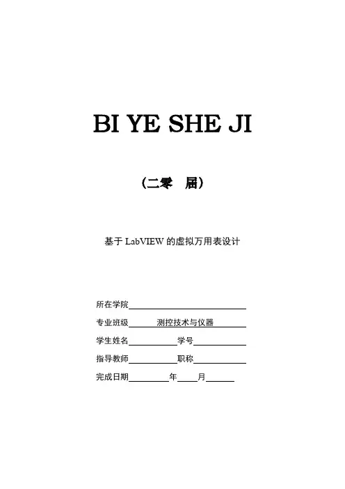 基于LabVIEW的虚拟万用表设计[设计、开题、综述]