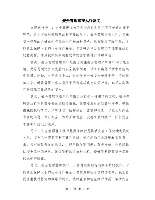 安全管理重在执行范文（二篇）