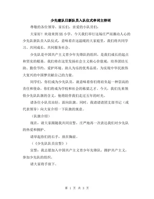 少先建队日新队员入队仪式串词主持词