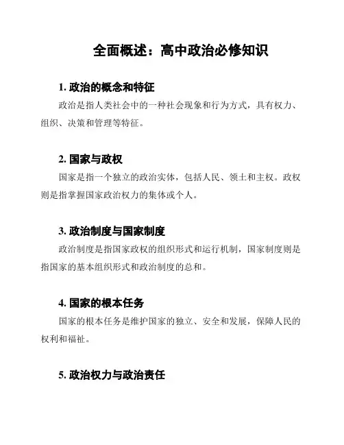 全面概述：高中政治必修知识