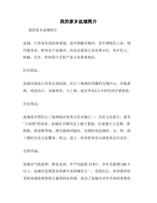 我的家乡盐城简介