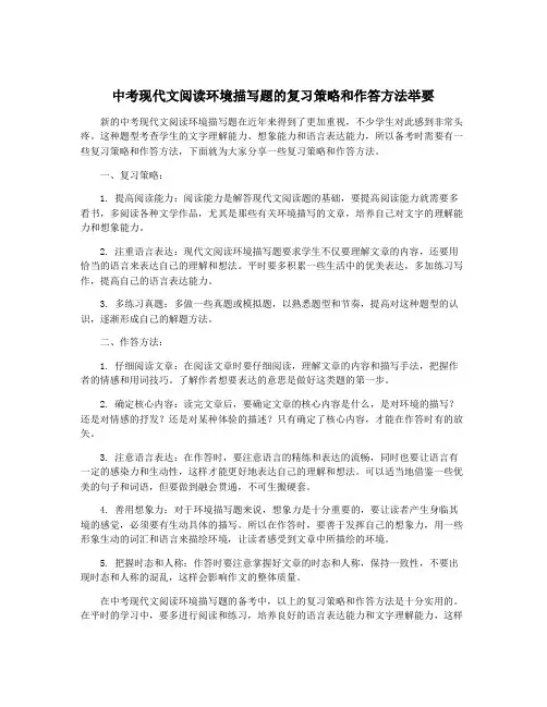 中考现代文阅读环境描写题的复习策略和作答方法举要