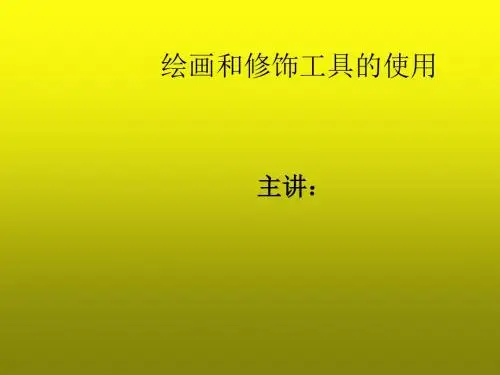 Photoshop CS3图形图像处理模块三 绘画和修饰工具的使用