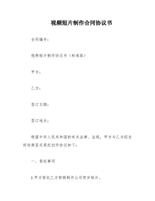 视频短片制作合同协议书