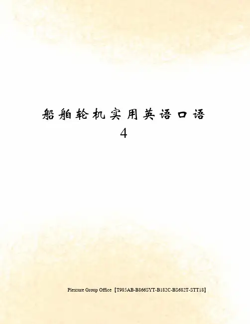 船舶轮机实用英语口语 4