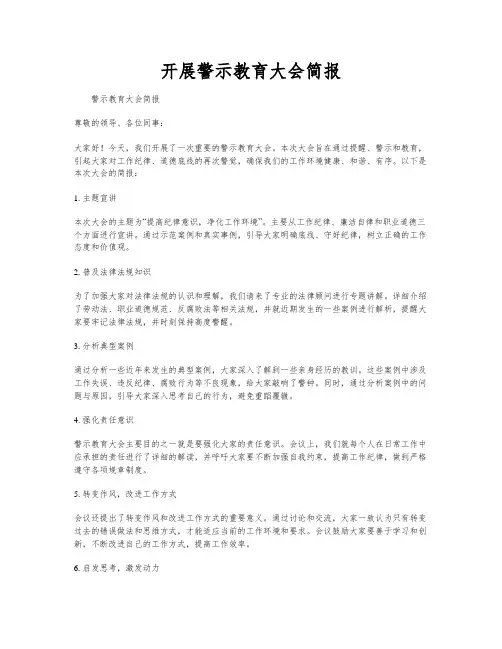 开展警示教育大会简报