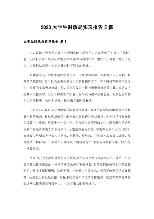 2023大学生财政局实习报告5篇
