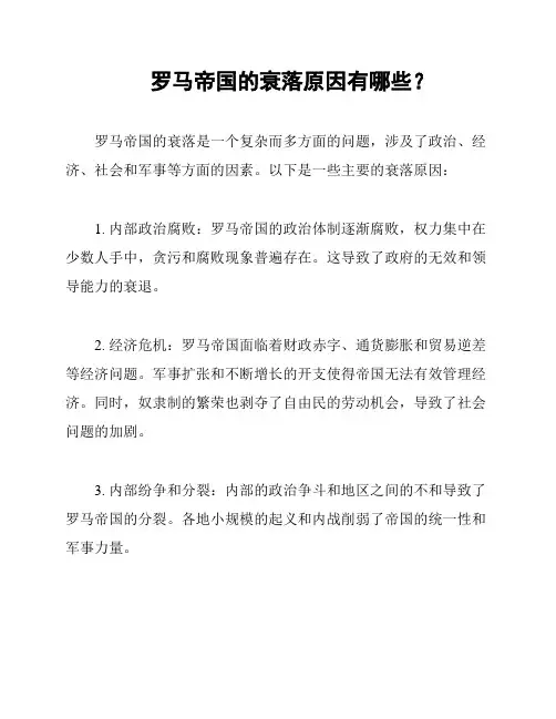罗马帝国的衰落原因有哪些？