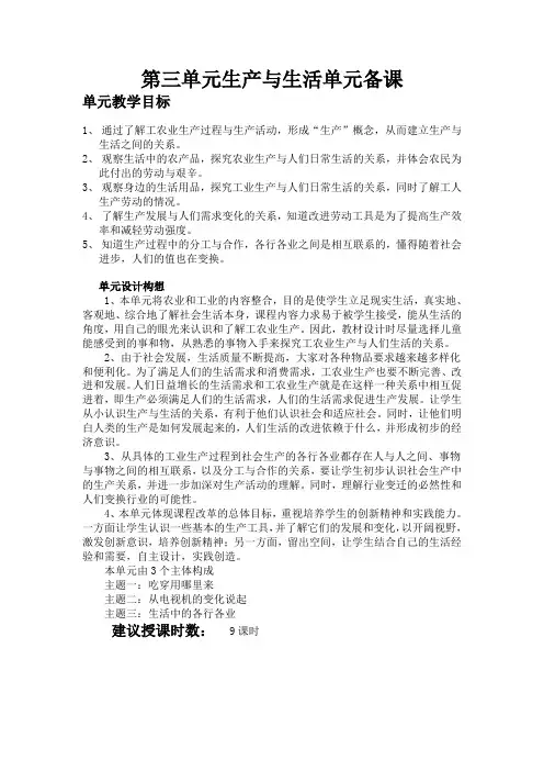 生产与生活单元备课Microsoft Word 97 - 2003 文档