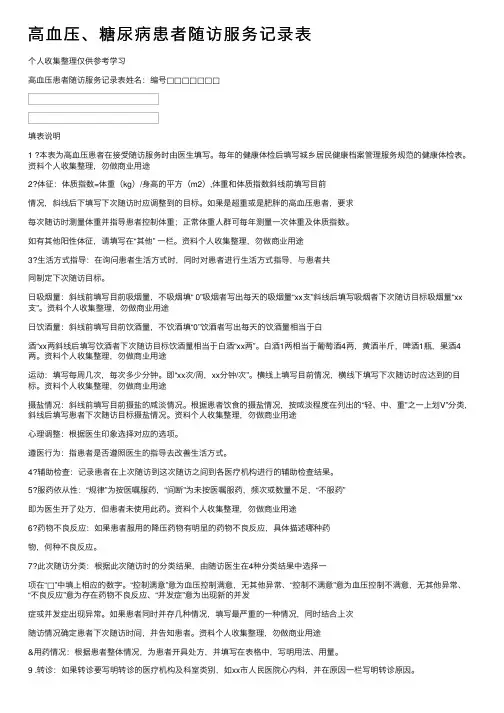 高血压、糖尿病患者随访服务记录表