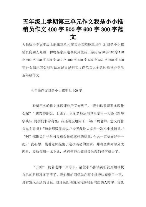 五年级上学期第三单元作文我是小小推销员作文400字500字600字300字范文
