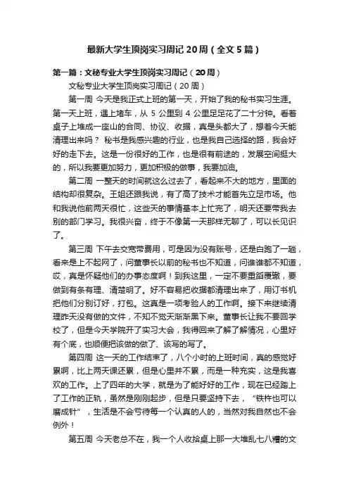 最新大学生顶岗实习周记20周（全文5篇）